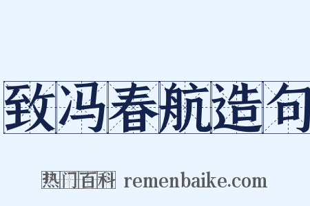 致冯春航造句是什么意思的图片